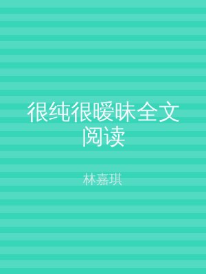很纯很暧昧全文阅读