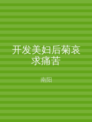 开发美妇后菊哀求痛苦
