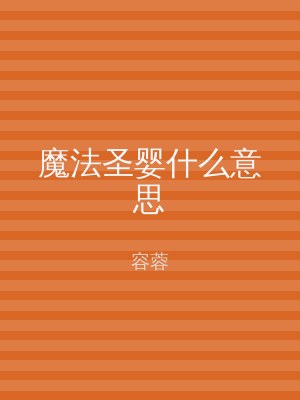 魔法圣婴什么意思