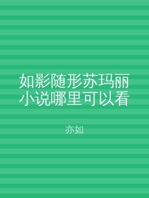 如影随形苏玛丽小说哪里可以看