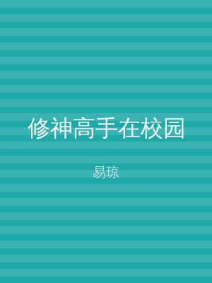 修神高手在校园
