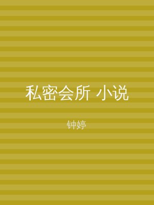 私密会所 小说