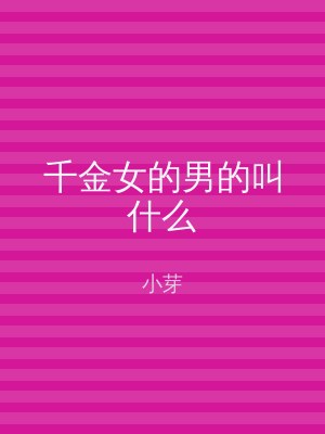 千金女的男的叫什么