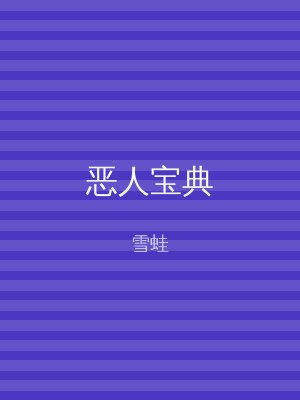 恶人宝典