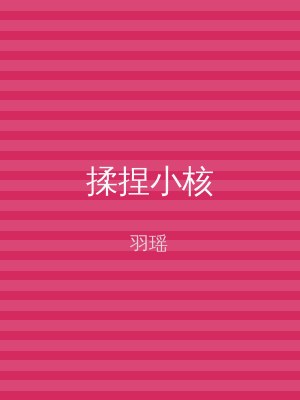 揉捏小核