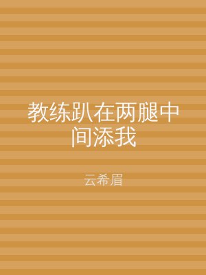 教练趴在两腿中间添我