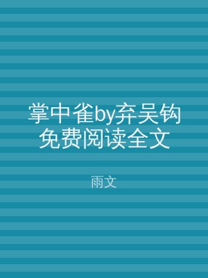 掌中雀by弃吴钩免费阅读全文
