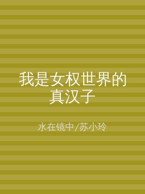 我是女权世界的真汉子
