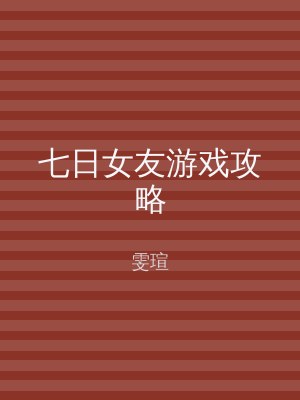 七日女友游戏攻略