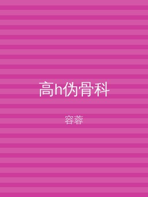 高h伪骨科