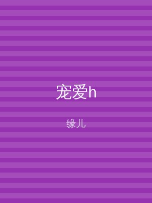 宠爱h