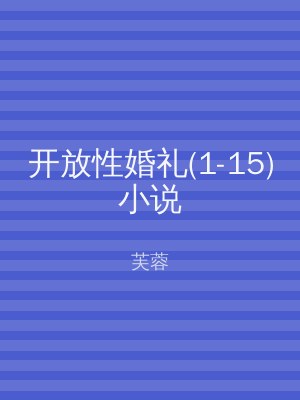 开放性婚礼(1-15)小说