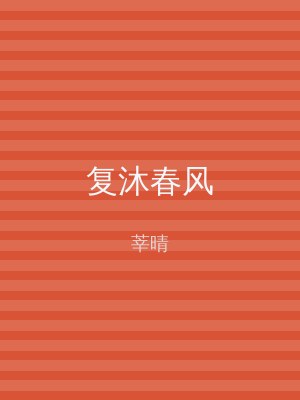 复沐春风