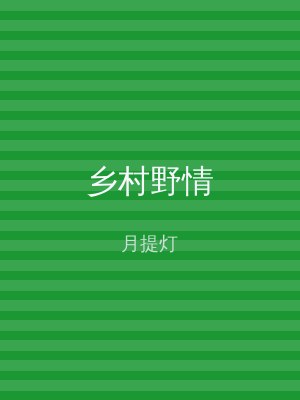 乡村野情