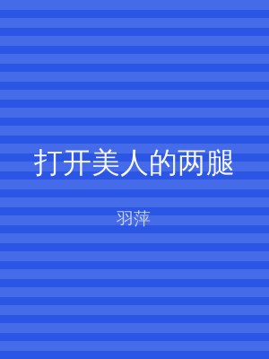 打开美人的两腿