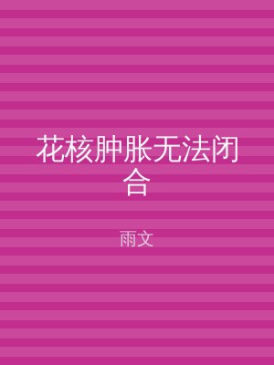 花核肿胀无法闭合