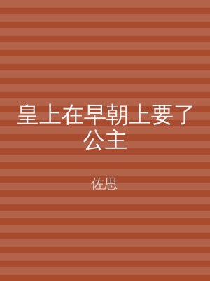 皇上在早朝上要了公主
