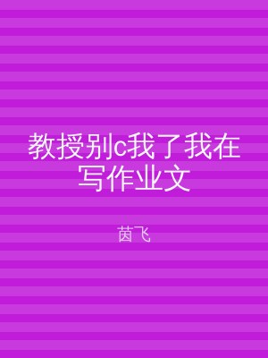 教授别c我了我在写作业文