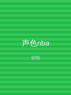 声色nba
