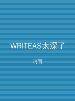 WRITEAS太深了