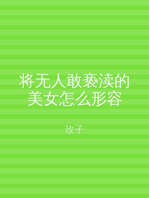 将无人敢亵渎的美女怎么形容