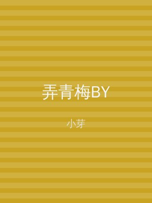 弄青梅BY