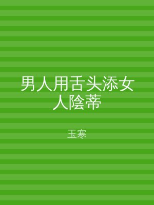 男人用舌头添女人陰蒂