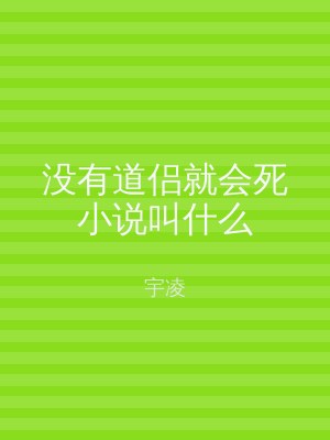 没有道侣就会死小说叫什么