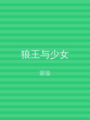 狼王与少女