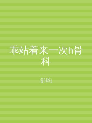 乖站着来一次h骨科