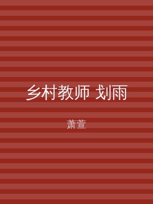 乡村教师 划雨