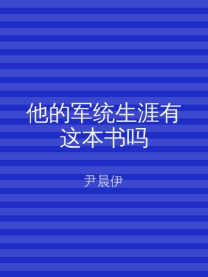 他的军统生涯有这本书吗