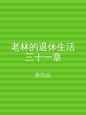 老林的退休生活三十一章