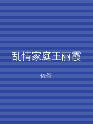 乱情家庭王丽霞