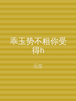 乖玉势不粗你受得h