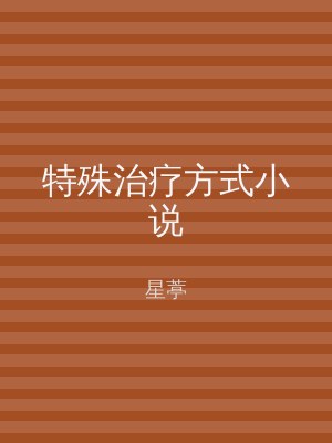 特殊治疗方式小说