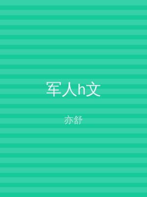 军人h文