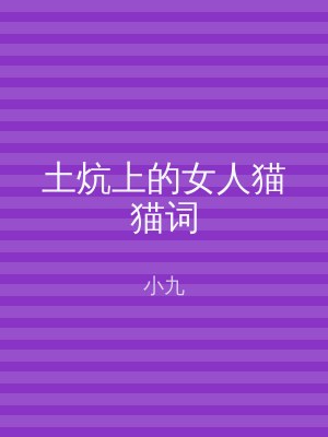 土炕上的女人猫猫词