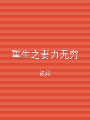重生之妻力无穷