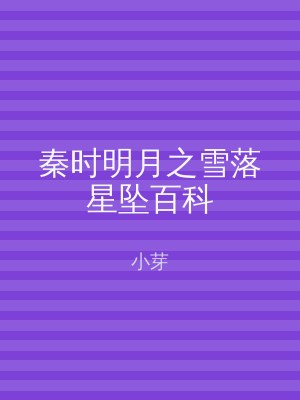 秦时明月之雪落星坠百科