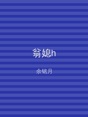翁媳h