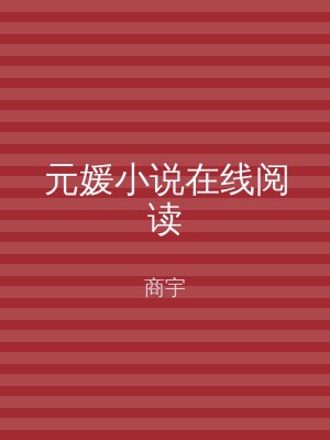 元媛小说在线阅读