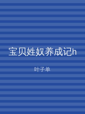 宝贝姓奴养成记h