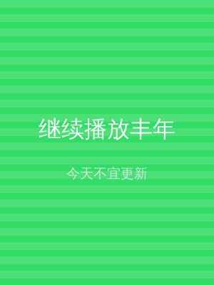 继续播放丰年
