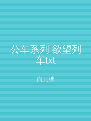 公车系列 欲望列车txt