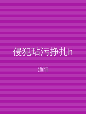 侵犯玷污挣扎h