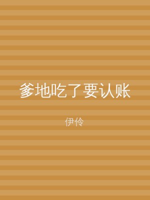 爹地吃了要认账