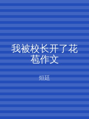 我被校长开了花苞作文
