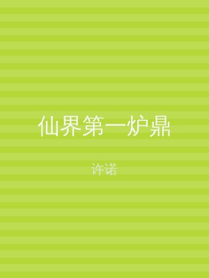 仙界第一炉鼎