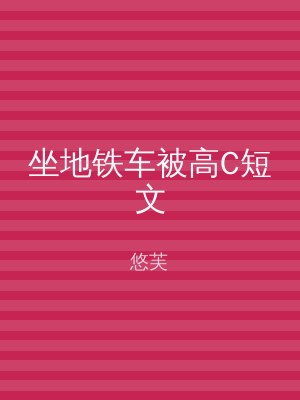 坐地铁车被高C短文